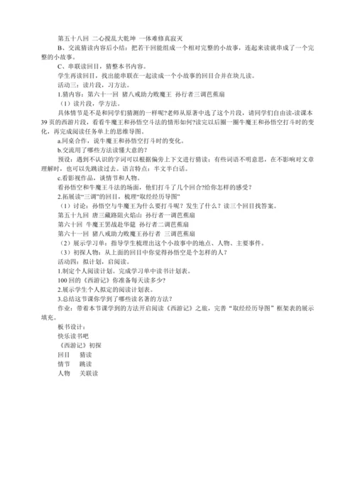 七年级上册 第六单元 名著导读 《西游记》整本书阅读导读课教学设计