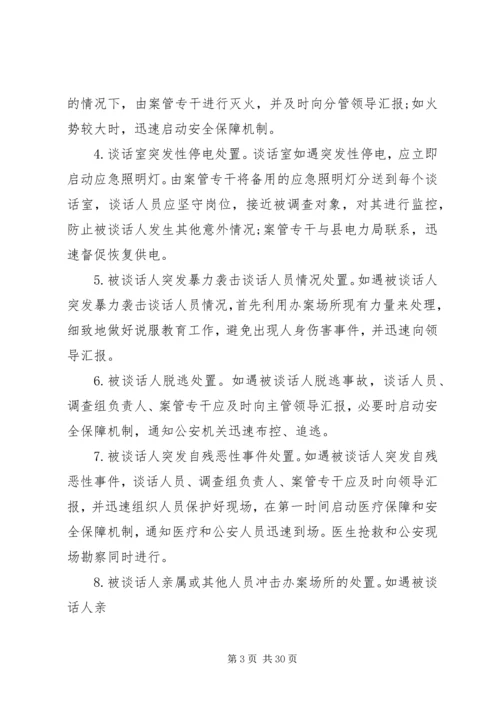 谈话安全工作应急处置预案[五篇模版].docx