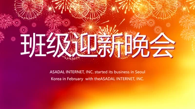 班级迎新晚会开学典礼策划方案动态PPT模板