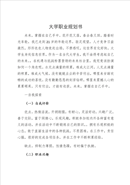 范文精选大学职业规划书 2