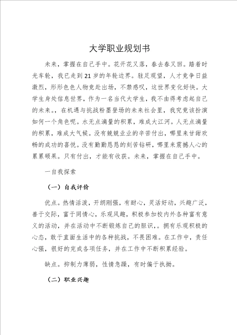 范文精选大学职业规划书 2