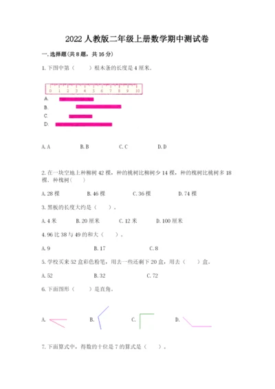 2022人教版二年级上册数学期中测试卷带答案（b卷）.docx