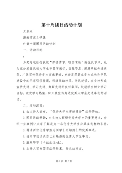 第十周团日活动计划.docx