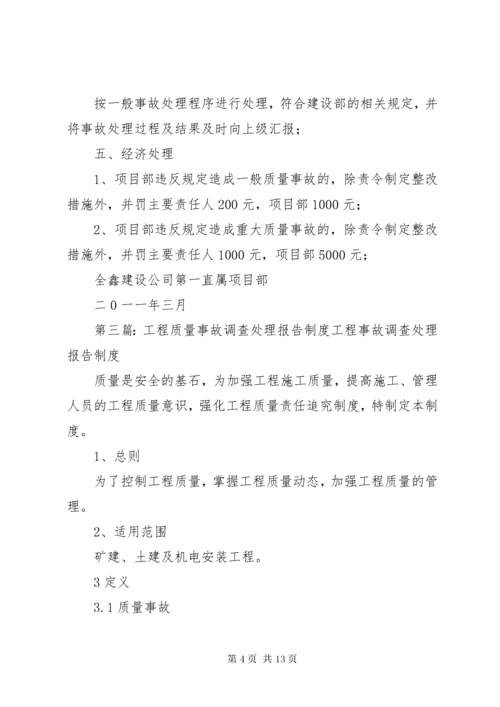 工程质量事故处理报告制度.docx