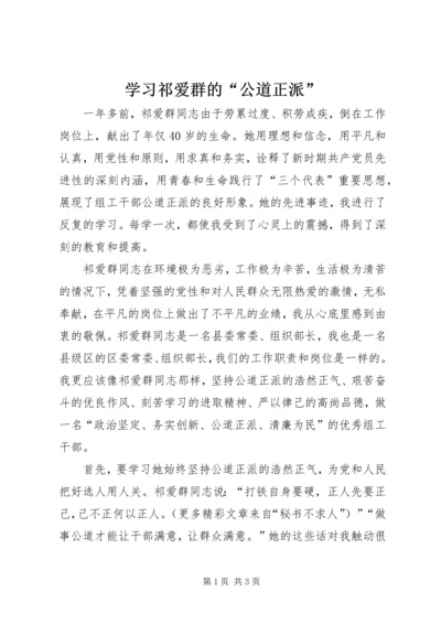 学习祁爱群的“公道正派” (3).docx