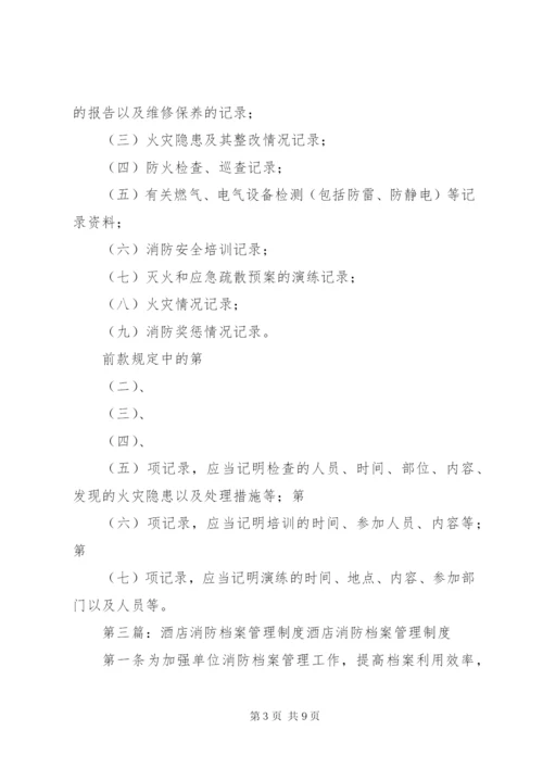 18消防档案管理制度.docx