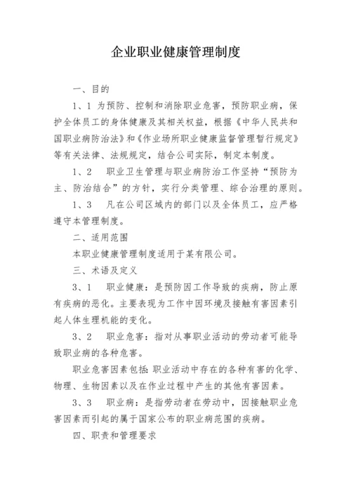 企业职业健康管理制度.docx