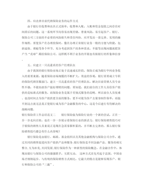 精编之银行保险营工作总结范文.docx