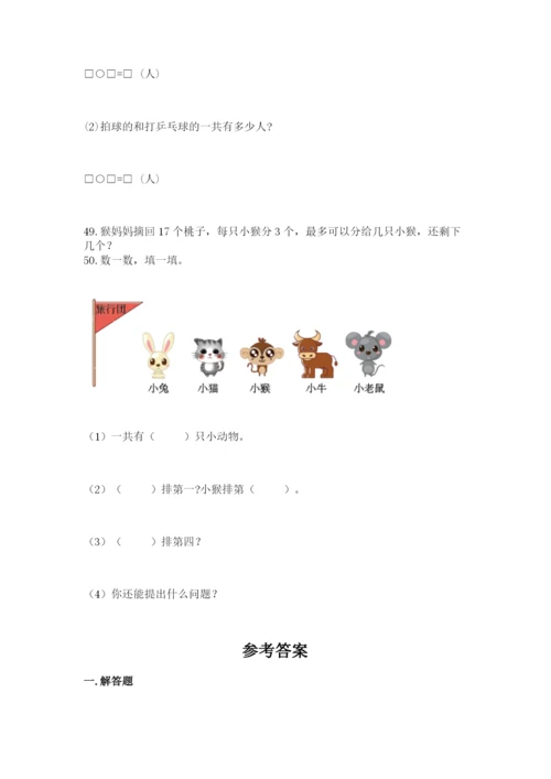 一年级上册数学解决问题50道及1套参考答案.docx