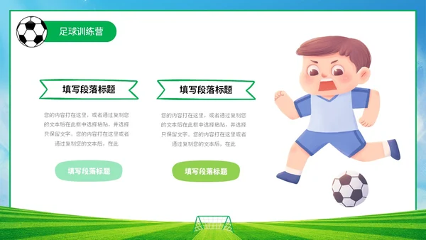 插画风蓝天草地绿茵儿童踢足球培训班训练营PPT