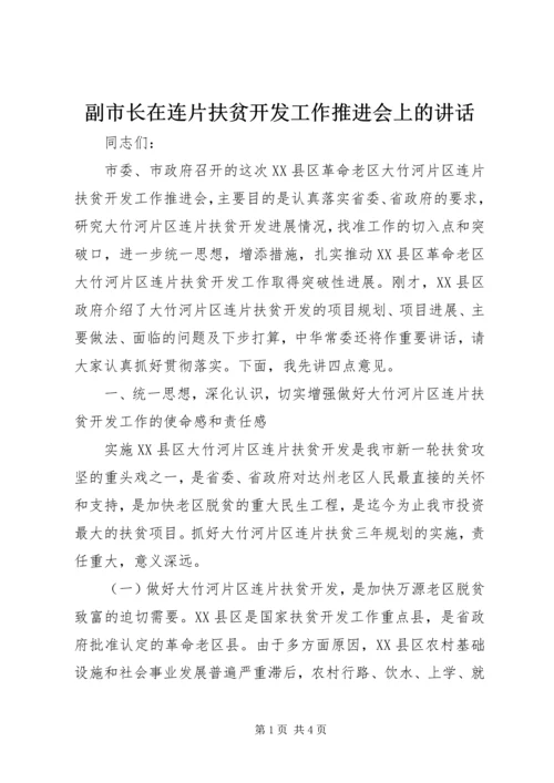 副市长在连片扶贫开发工作推进会上的讲话.docx