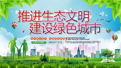 2021年小清新绿色推进生态文明建设绿色城市环保PPT模板