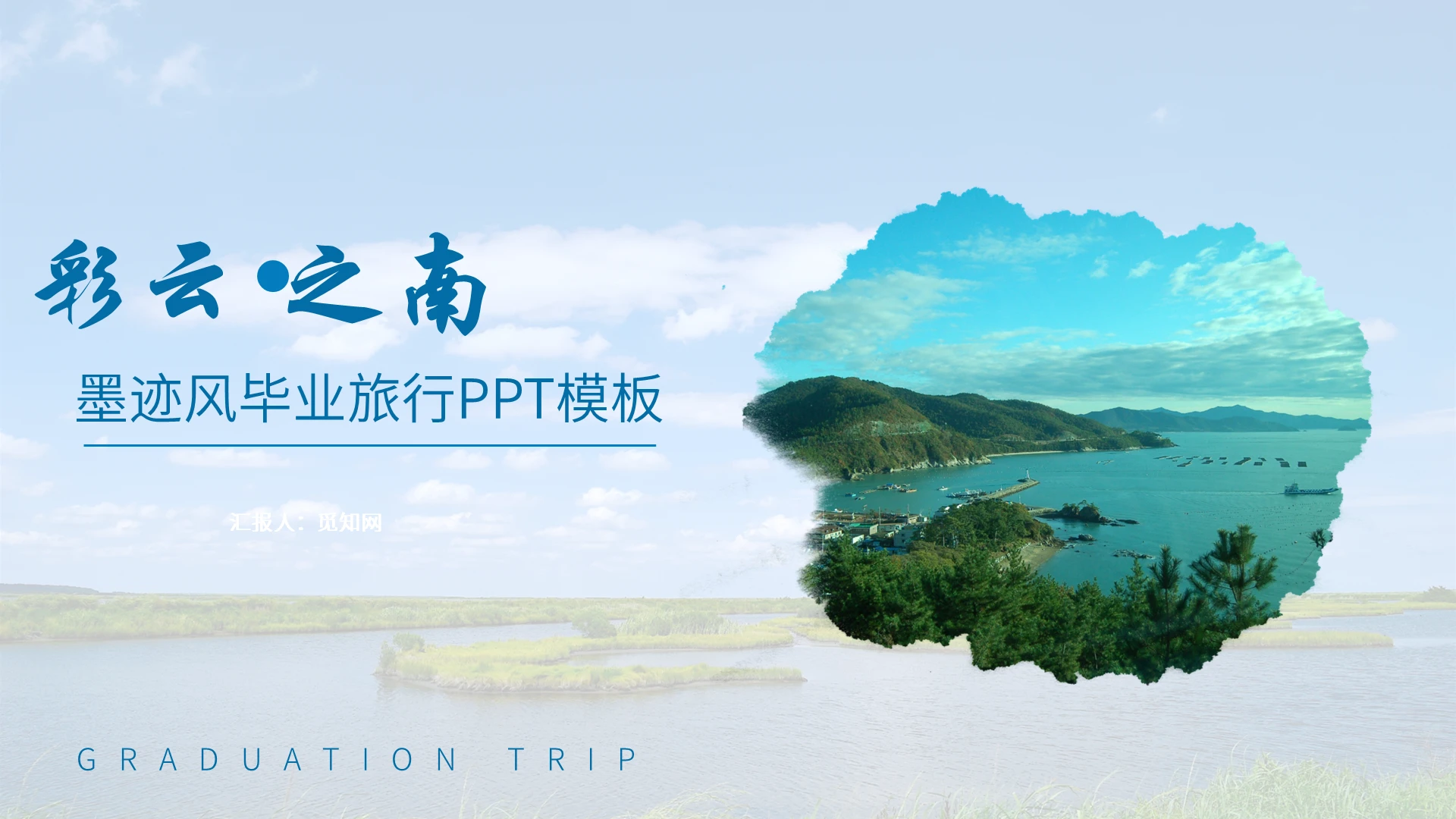 蓝色简约云彩之南云南旅游策划PPT模板毕业云南旅游