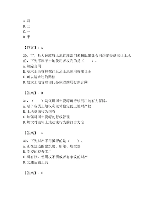 土地登记代理人土地权利理论与方法题库1套