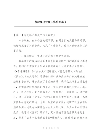 行政秘书年度工作总结范文.docx