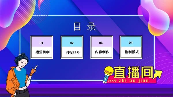 抖音运营机制及玩法攻略PPT模板