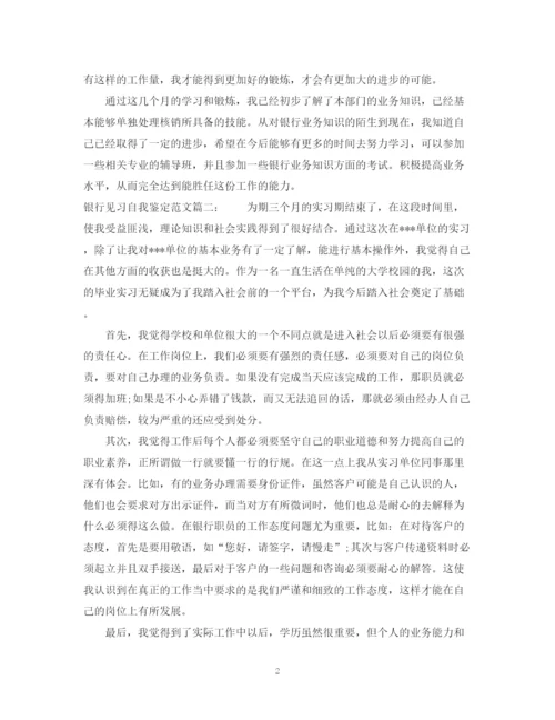 精编之银行见习自我鉴定范文3篇.docx