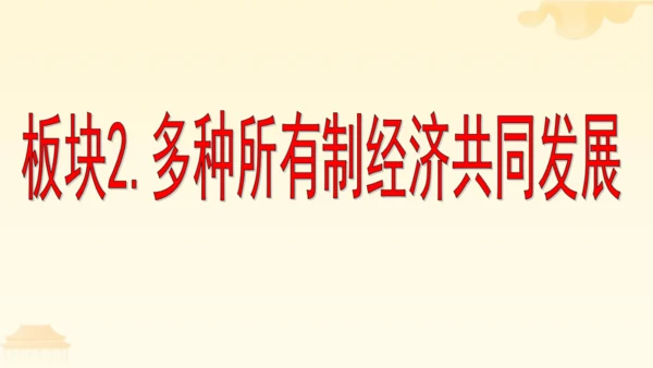 第三单元第五课第一课时 基本经济制度教学课件 --统编版中学道德与法治八年级（下）