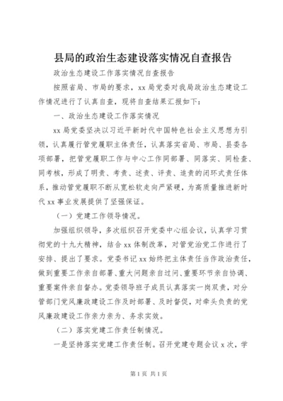 县局的政治生态建设落实情况自查报告.docx