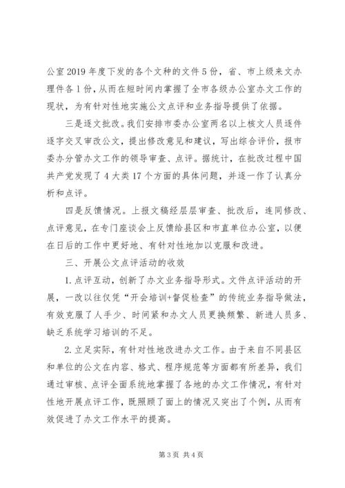 公文点评——办文业务指导工作的新探索.docx