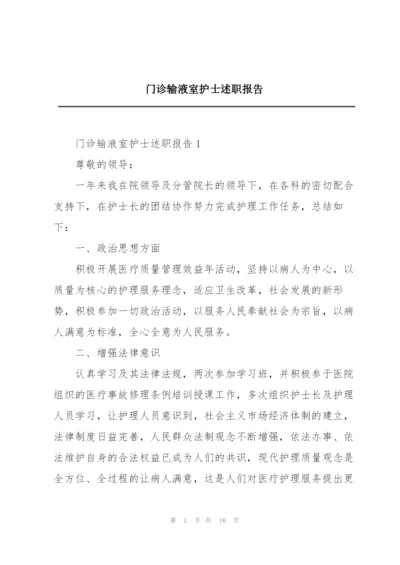 门诊输液室护士述职报告.docx