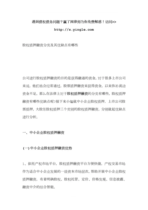 股权质押融资分类及其优缺点有哪些.docx