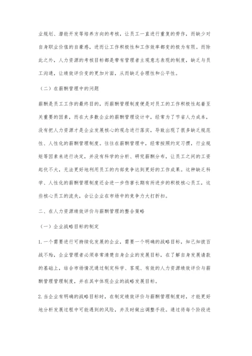 人力资源绩效评价与薪酬管理整合分析.docx