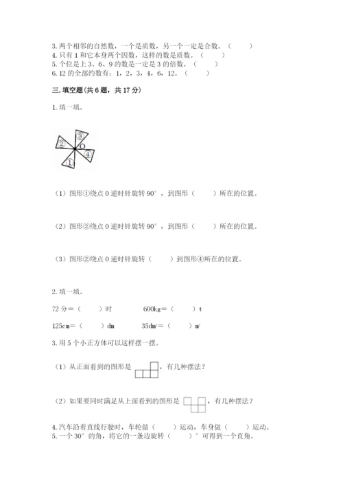 人教版五年级下册数学期末测试卷含完整答案【有一套】.docx