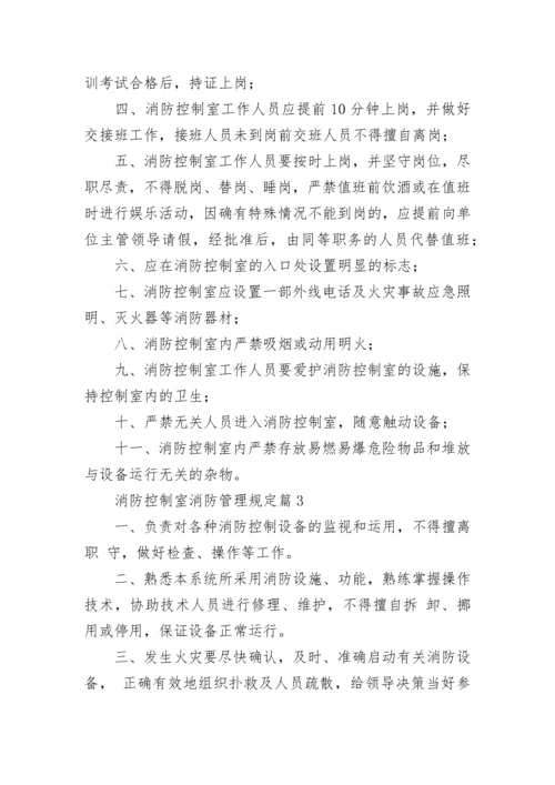 消防控制室消防管理规定7篇.docx