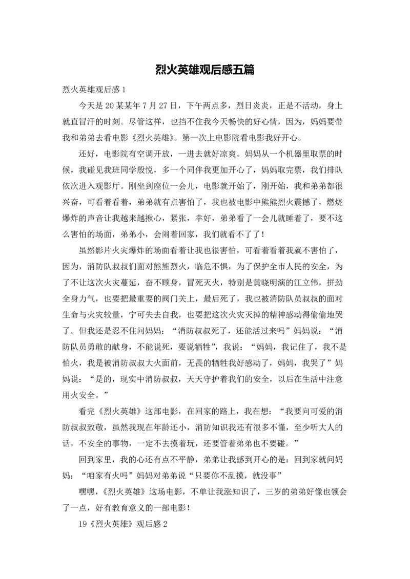 烈火英雄观后感五篇.docx