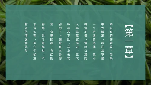 绿茶中国风茶道茶文化绿茶茶味通用PPT模板