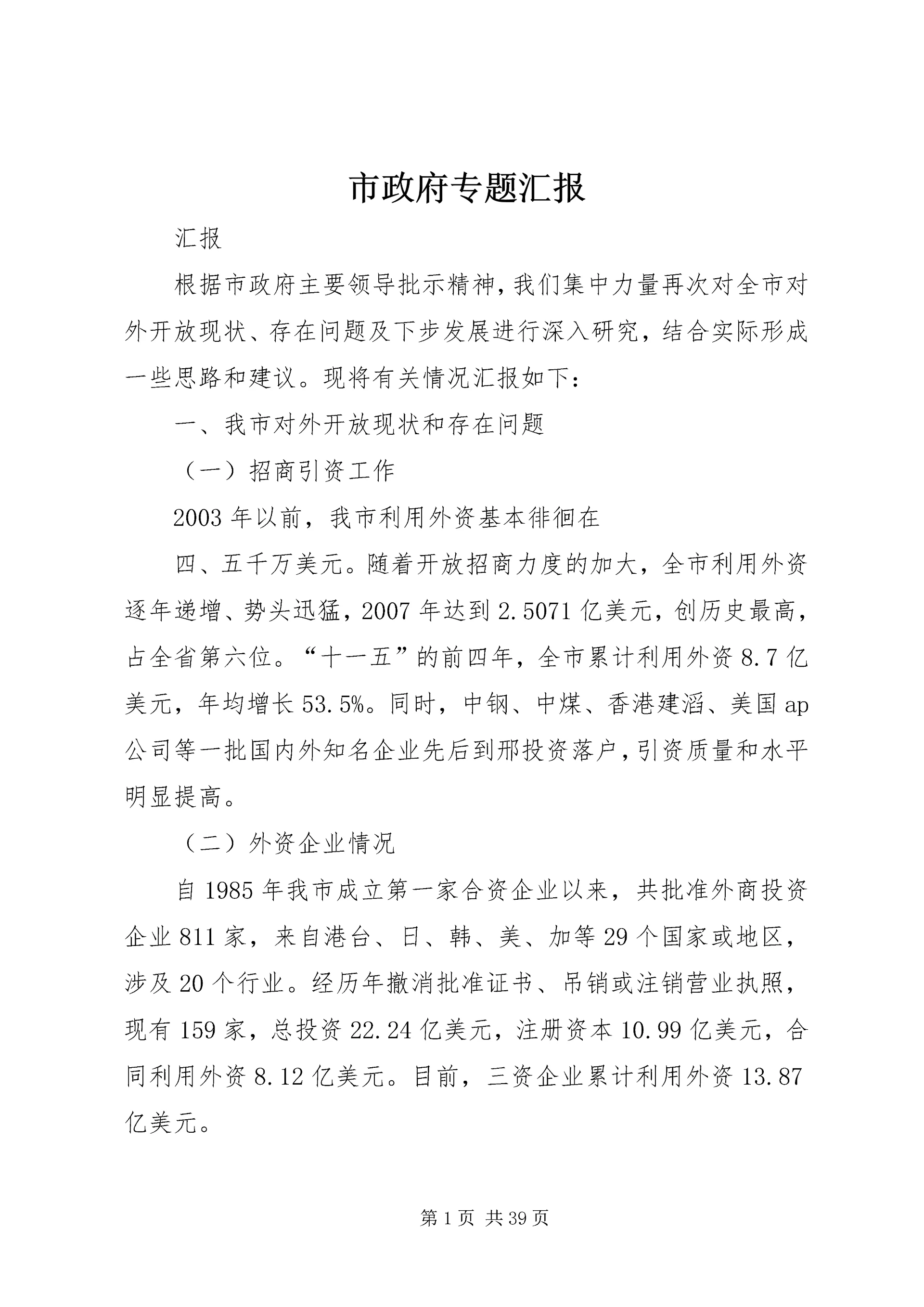 市政府专题汇报.docx