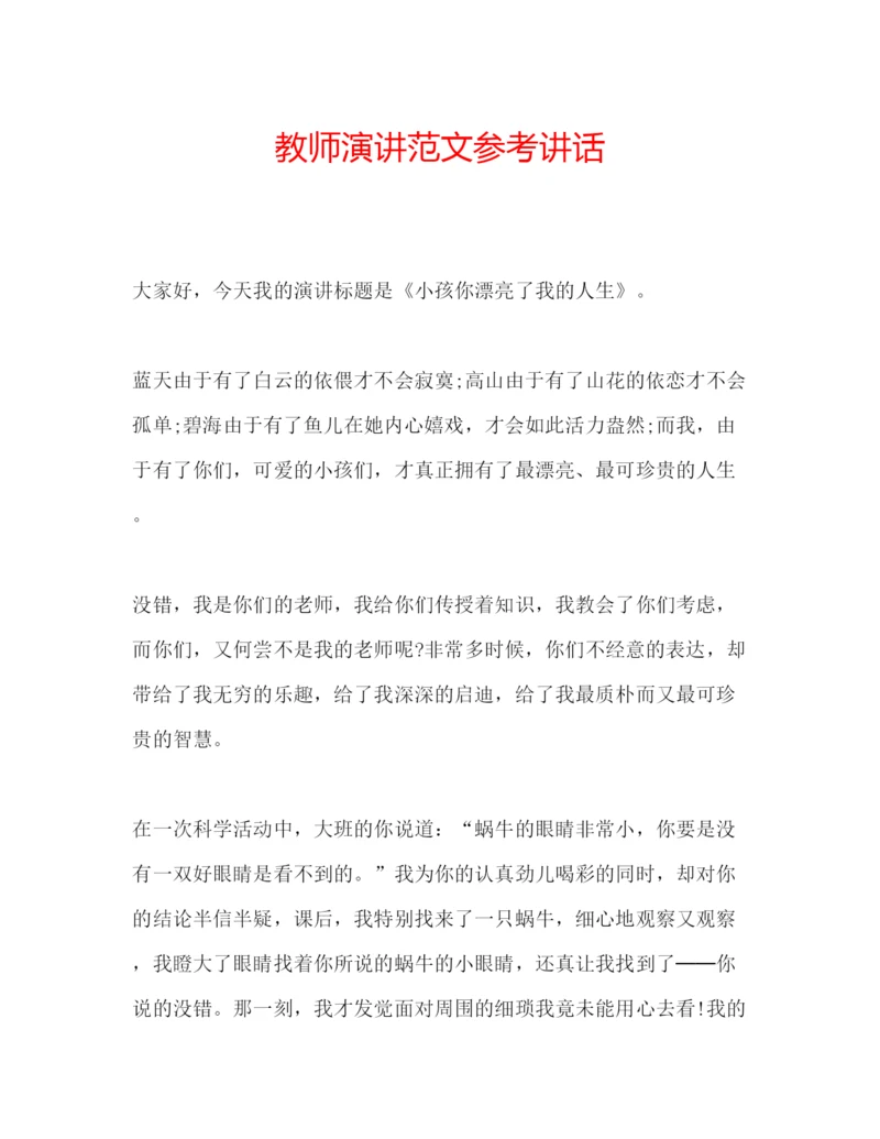 精编教师演讲范文.docx