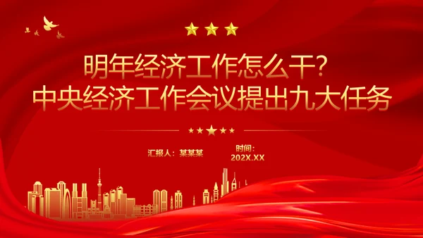 中央经济工作会议宏观政策解读PPT课件模板