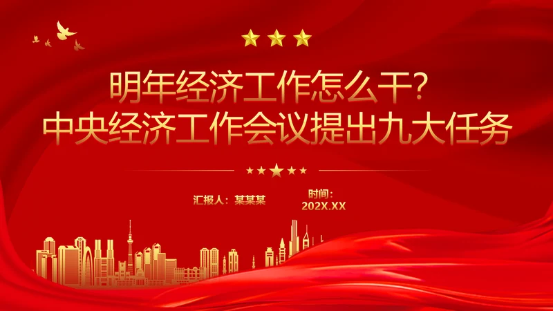 中央经济工作会议宏观政策解读PPT课件模板
