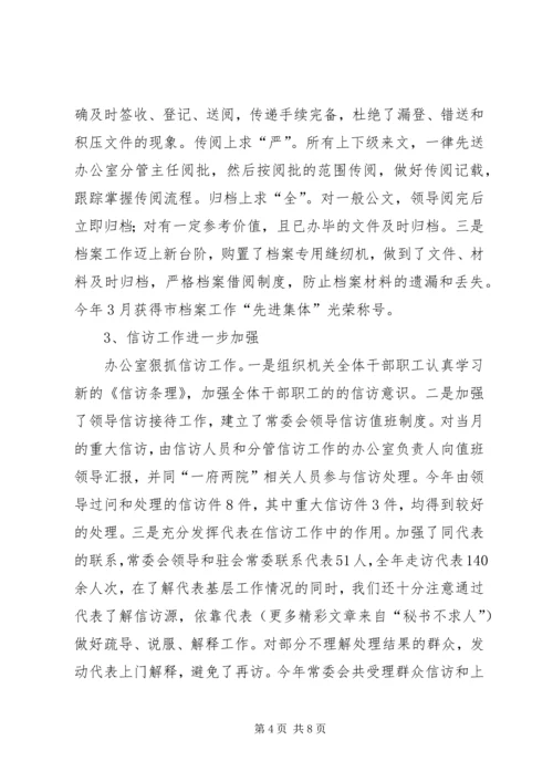 人大常委会办公室年度自查总结_1.docx