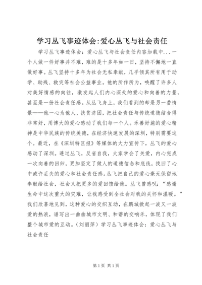 学习丛飞事迹体会-爱心丛飞与社会责任 (3).docx