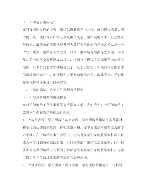 精编之民间编结工艺美术教学研究论文（共2篇）.docx