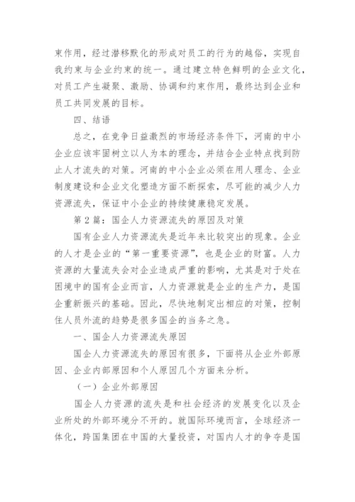 人力资源流失原因与对策论文.docx