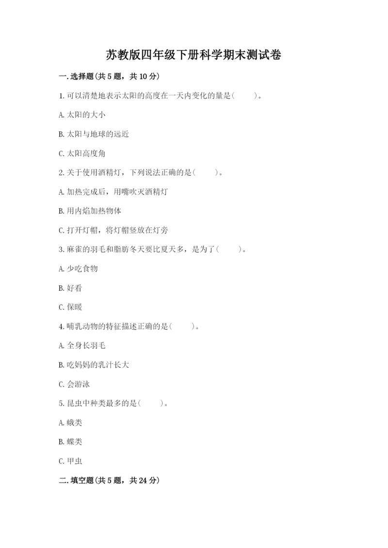 苏教版四年级下册科学期末测试卷(综合题).docx