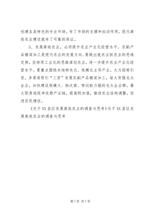 关于XX县区发展高效农业的调查与思考 (6).docx