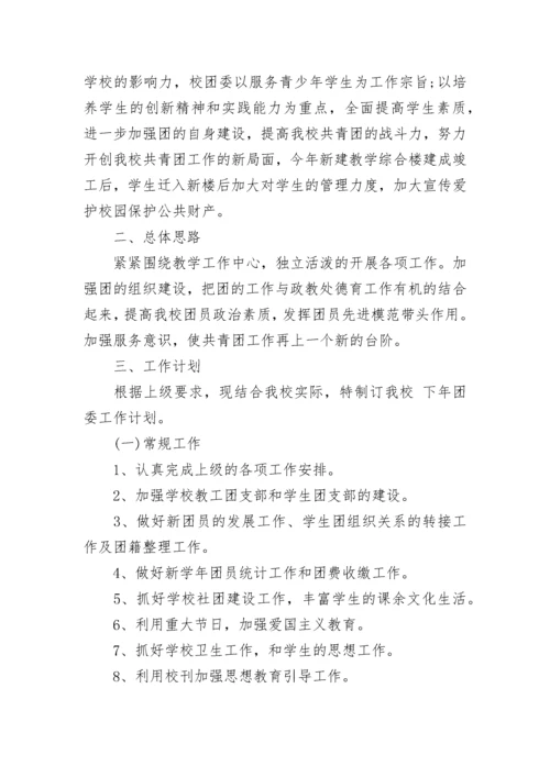 学校团支部工作计划2023.docx