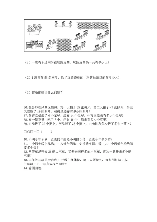 二年级上册数学应用题100道（a卷）word版.docx