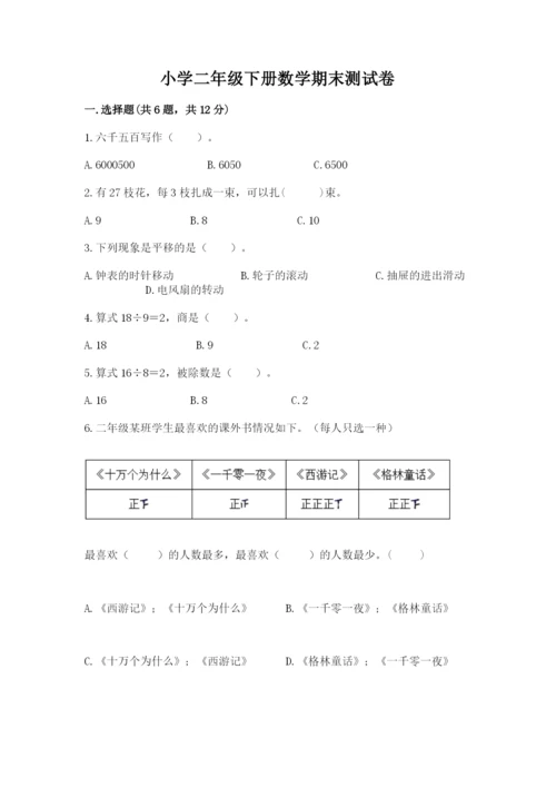 小学二年级下册数学期末测试卷及参考答案（模拟题）.docx