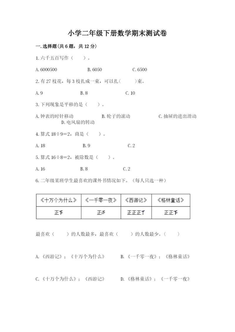 小学二年级下册数学期末测试卷及参考答案（模拟题）.docx