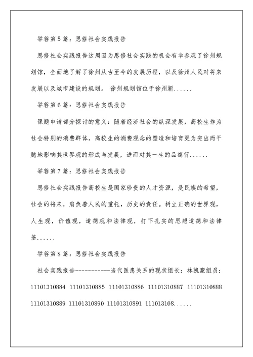 思修社会实践报告（精选多篇）
