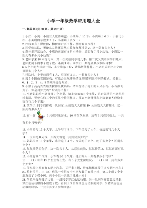 小学一年级数学应用题大全及参考答案【基础题】.docx