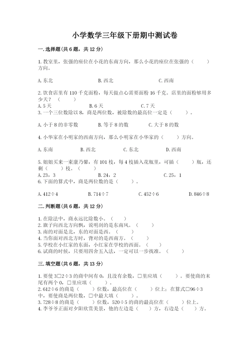 小学数学三年级下册期中测试卷精品（考点梳理）.docx