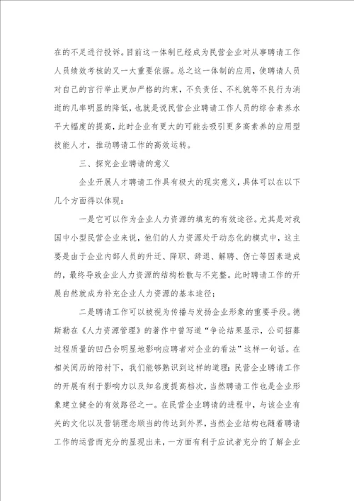 分析民营企业招聘中的问题与对策