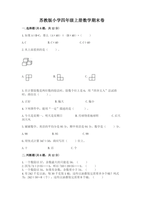 苏教版小学四年级上册数学期末卷全面.docx
